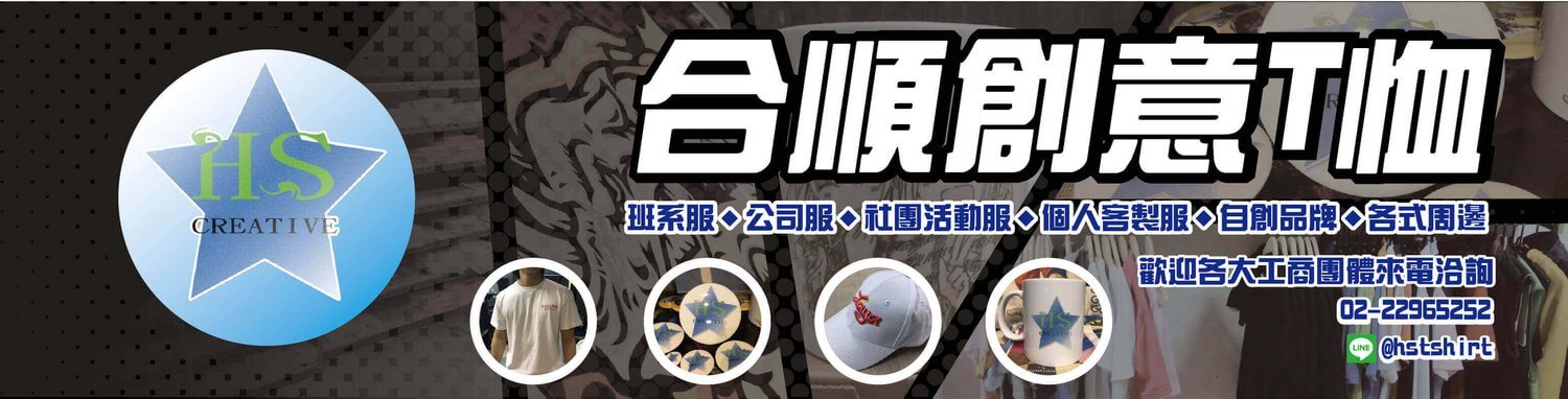 合順創意T-shirt的第1張banner圖片