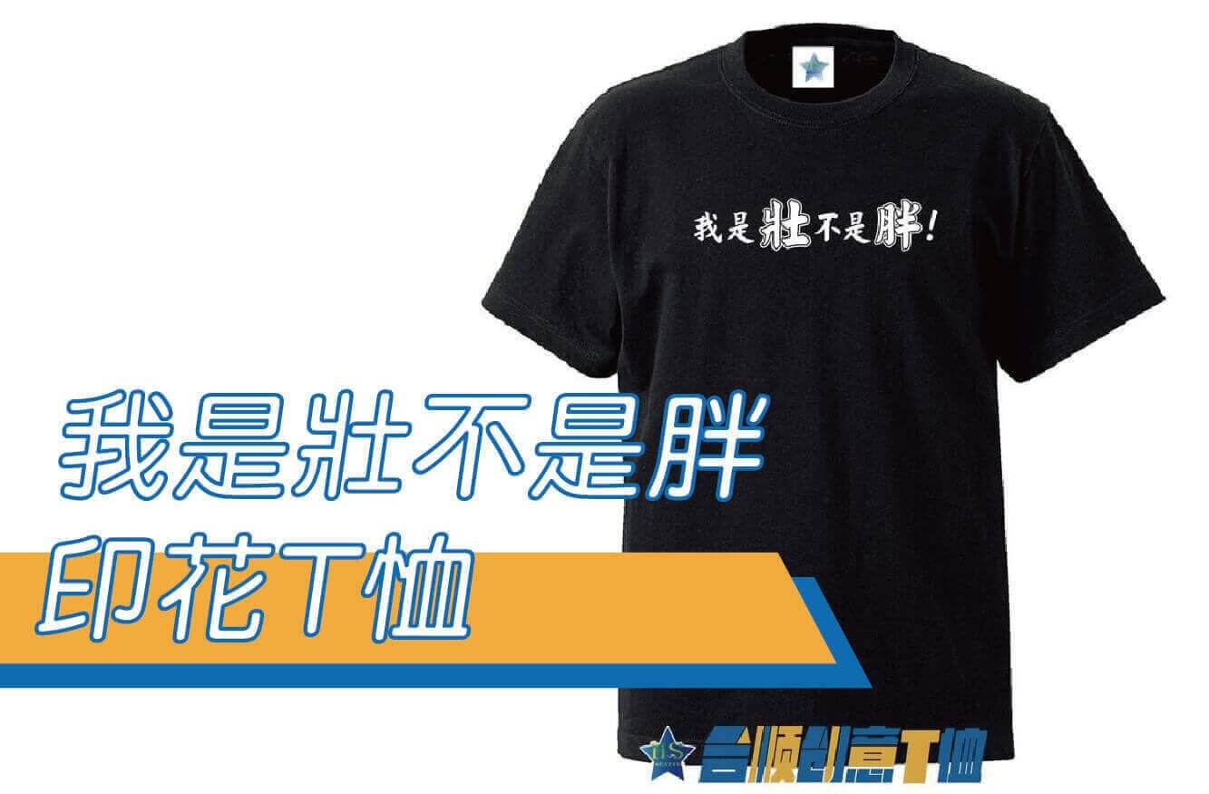 合順創意T-shirt的潮物專區圖片