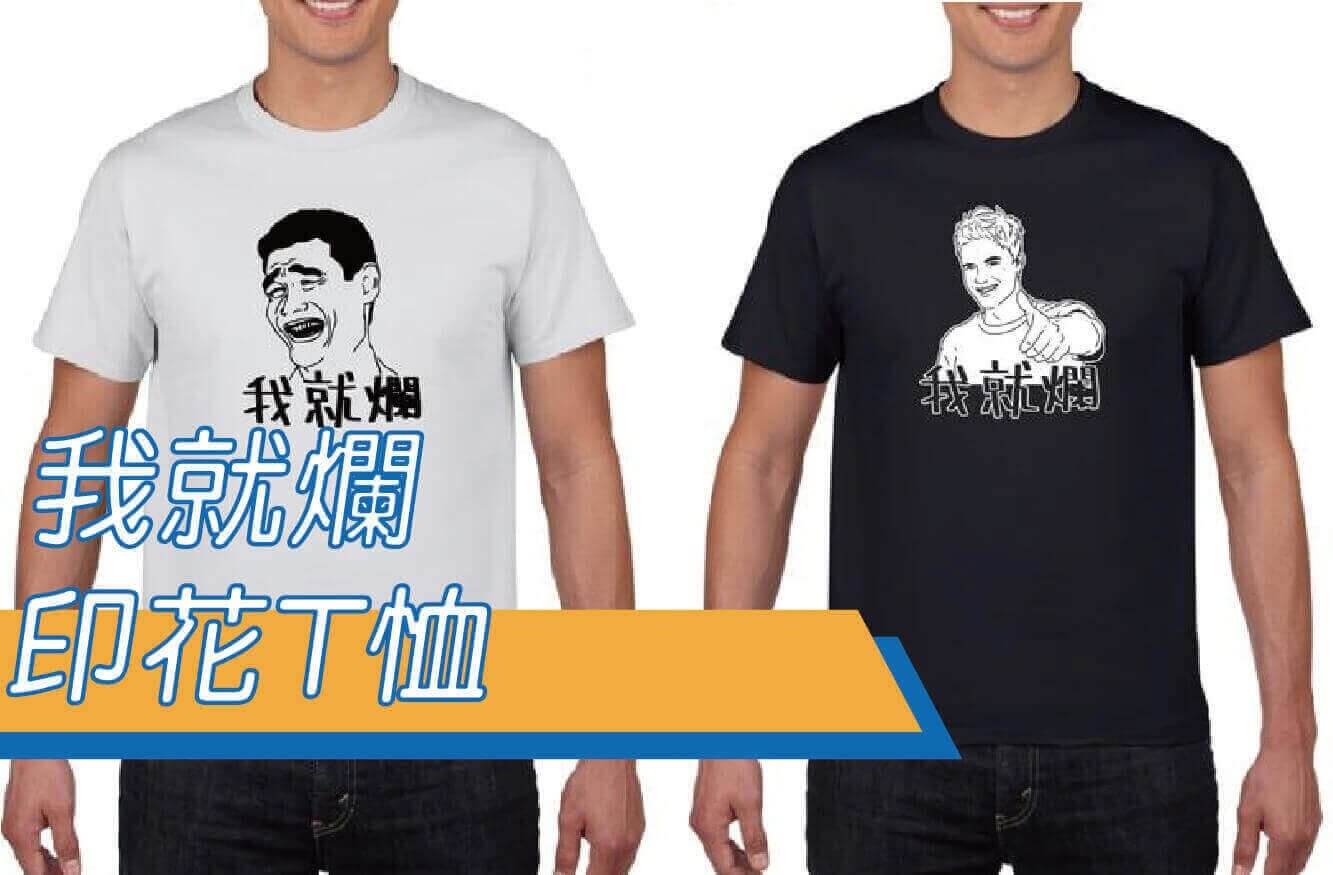 合順創意T-shirt的潮物專區圖片