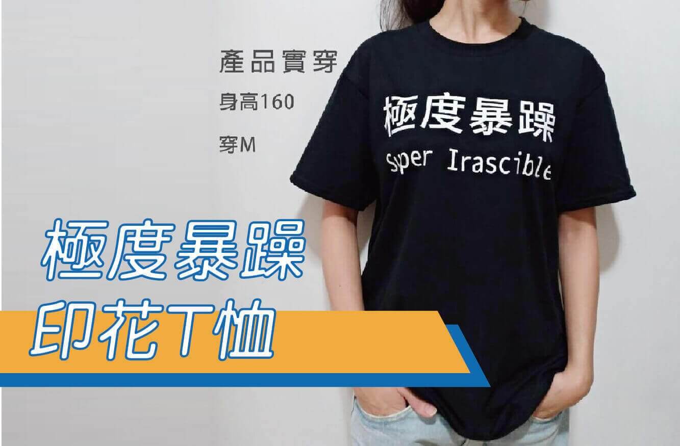 合順創意T-shirt的潮物專區圖片