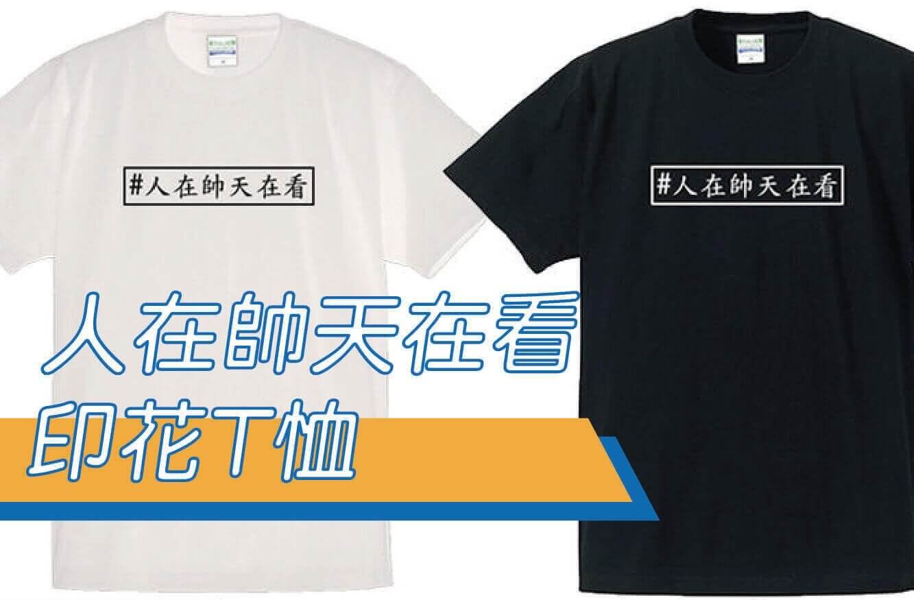 合順創意T-shirt的潮物專區圖片